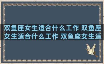 双鱼座女生适合什么工作 双鱼座女生适合什么工作 双鱼座女生适合从事的职业